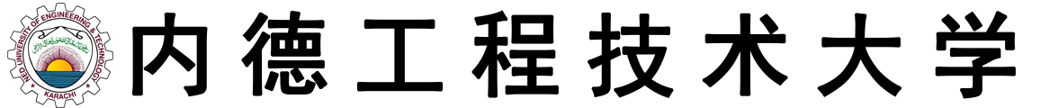 巴基斯坦内德工程技术大学logo